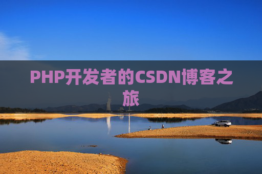 PHP开发者的CSDN博客之旅