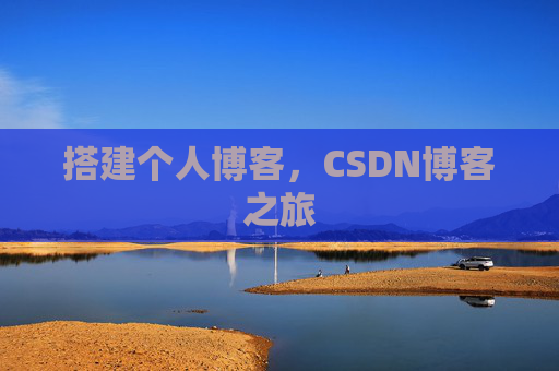 搭建个人博客，CSDN博客之旅