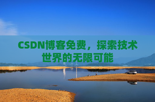 CSDN博客免费，探索技术世界的无限可能