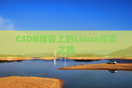 CSDN博客上的Linux探索之旅