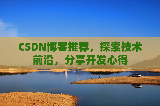 CSDN博客推荐，探索技术前沿，分享开发心得